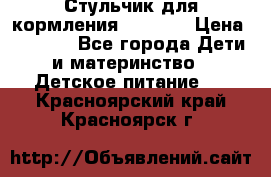 Стульчик для кормления Capella › Цена ­ 4 000 - Все города Дети и материнство » Детское питание   . Красноярский край,Красноярск г.